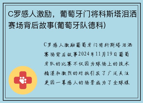 C罗感人激励，葡萄牙门将科斯塔泪洒赛场背后故事(葡萄牙队德科)