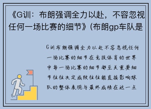 《G训：布朗强调全力以赴，不容忽视任何一场比赛的细节》(布朗gp车队是哪家车队)