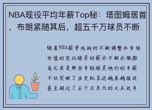 NBA现役平均年薪Top秘：塔图姆居首，布朗紧随其后，超五千万球员不断增加