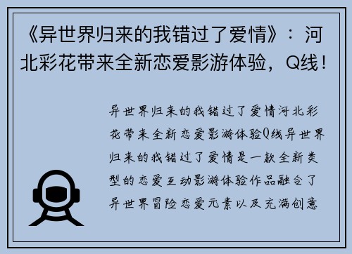 《异世界归来的我错过了爱情》：河北彩花带来全新恋爱影游体验，Q线！