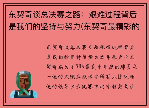 东契奇谈总决赛之路：艰难过程背后是我们的坚持与努力(东契奇最精彩的一场比赛)