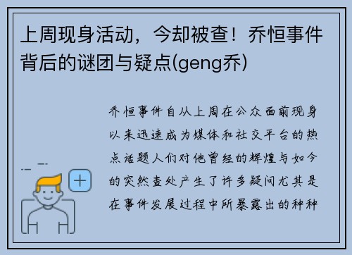 上周现身活动，今却被查！乔恒事件背后的谜团与疑点(geng乔)