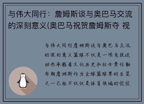 与伟大同行：詹姆斯谈与奥巴马交流的深刻意义(奥巴马祝贺詹姆斯夺 视频)