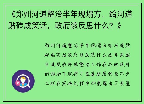 《郑州河道整治半年现塌方，给河道贴砖成笑话，政府该反思什么？》