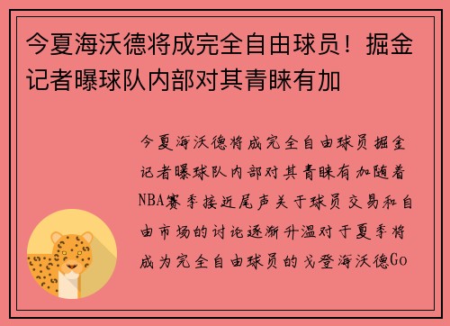 今夏海沃德将成完全自由球员！掘金记者曝球队内部对其青睐有加