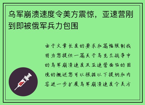 乌军崩溃速度令美方震惊，亚速营刚到即被俄军兵力包围