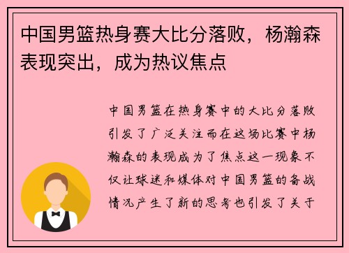 中国男篮热身赛大比分落败，杨瀚森表现突出，成为热议焦点