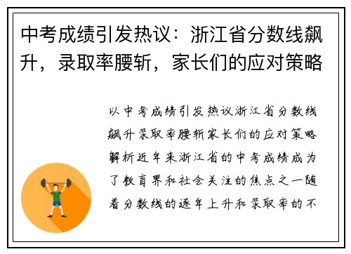 中考成绩引发热议：浙江省分数线飙升，录取率腰斩，家长们的应对策略解析！