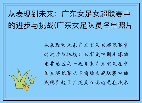 从表现到未来：广东女足女超联赛中的进步与挑战(广东女足队员名单照片)