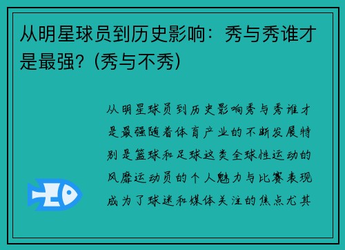 从明星球员到历史影响：秀与秀谁才是最强？(秀与不秀)