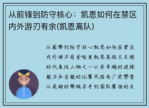 从前锋到防守核心：凯恩如何在禁区内外游刃有余(凯恩离队)