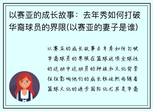 以赛亚的成长故事：去年秀如何打破华裔球员的界限(以赛亚的妻子是谁)